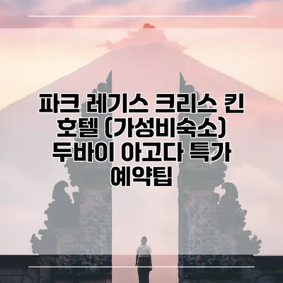 파크 레기스 크리스 킨 호텔 (가성비숙소) 두바이 아고다 특가 예약팁