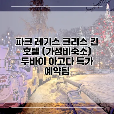 파크 레기스 크리스 킨 호텔 (가성비숙소) 두바이 아고다 특가 예약팁
