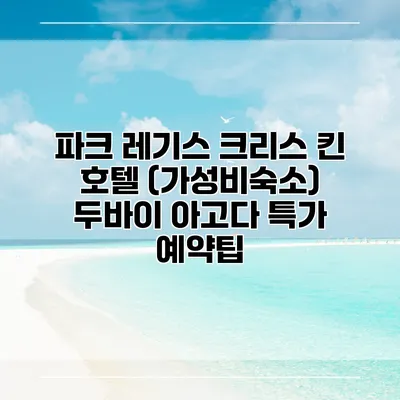 파크 레기스 크리스 킨 호텔 (가성비숙소) 두바이 아고다 특가 예약팁