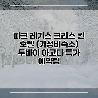 파크 레기스 크리스 킨 호텔 (가성비숙소) 두바이 아고다 특가 예약팁