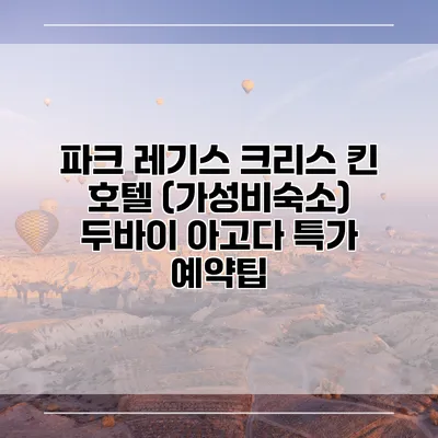 파크 레기스 크리스 킨 호텔 (가성비숙소) 두바이 아고다 특가 예약팁