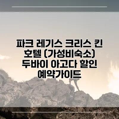 파크 레기스 크리스 킨 호텔 (가성비숙소) 두바이 아고다 할인 예약가이드