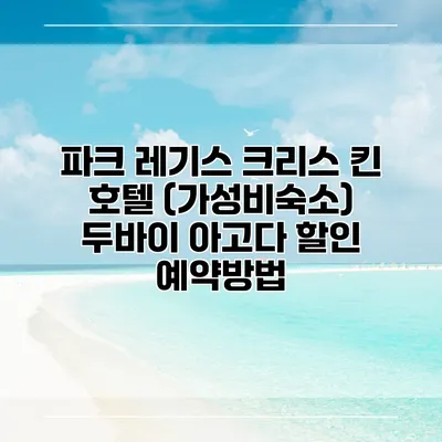 파크 레기스 크리스 킨 호텔 (가성비숙소) 두바이 아고다 할인 예약방법