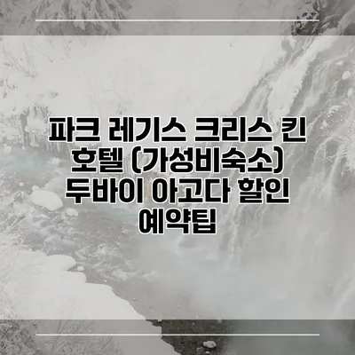 파크 레기스 크리스 킨 호텔 (가성비숙소) 두바이 아고다 할인 예약팁