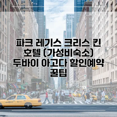 파크 레기스 크리스 킨 호텔 (가성비숙소) 두바이 아고다 할인예약 꿀팁