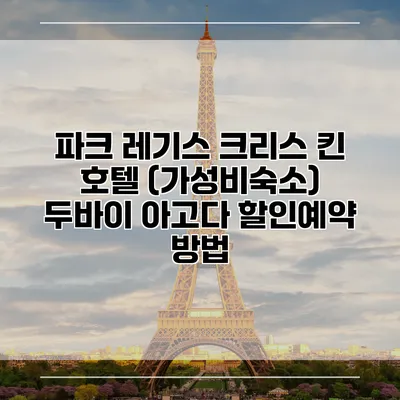 파크 레기스 크리스 킨 호텔 (가성비숙소) 두바이 아고다 할인예약 방법