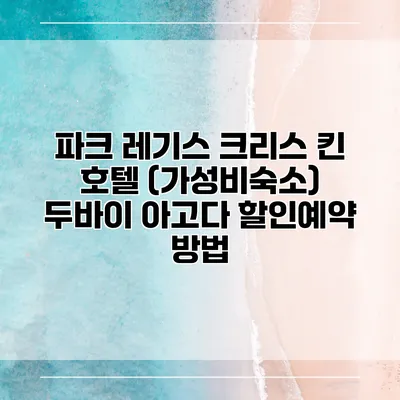 파크 레기스 크리스 킨 호텔 (가성비숙소) 두바이 아고다 할인예약 방법