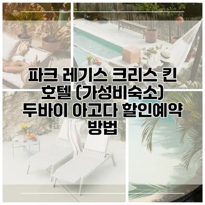 파크 레기스 크리스 킨 호텔 (가성비숙소) 두바이 아고다 할인예약 방법