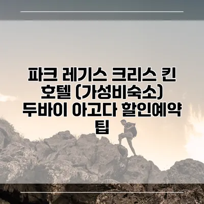 파크 레기스 크리스 킨 호텔 (가성비숙소) 두바이 아고다 할인예약 팁