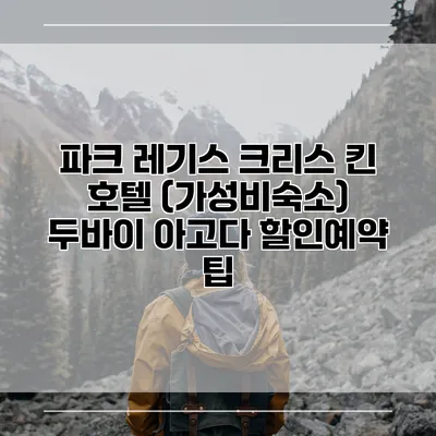 파크 레기스 크리스 킨 호텔 (가성비숙소) 두바이 아고다 할인예약 팁