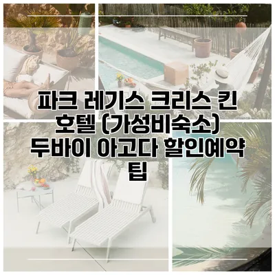 파크 레기스 크리스 킨 호텔 (가성비숙소) 두바이 아고다 할인예약 팁
