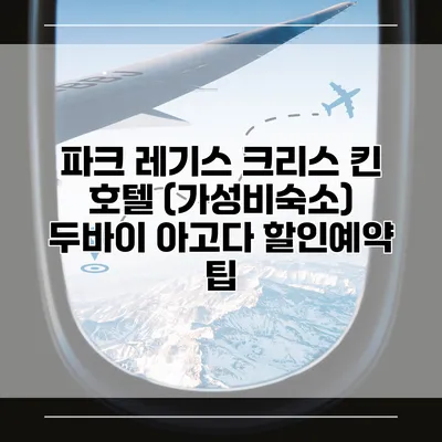 파크 레기스 크리스 킨 호텔 (가성비숙소) 두바이 아고다 할인예약 팁