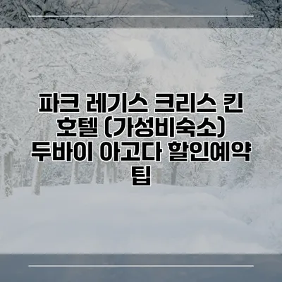 파크 레기스 크리스 킨 호텔 (가성비숙소) 두바이 아고다 할인예약 팁