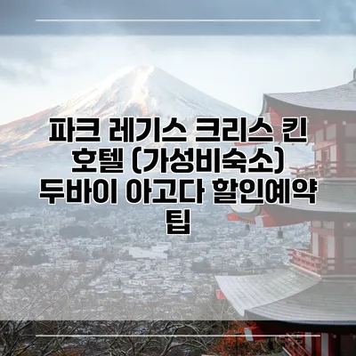 파크 레기스 크리스 킨 호텔 (가성비숙소) 두바이 아고다 할인예약 팁