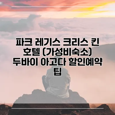 파크 레기스 크리스 킨 호텔 (가성비숙소) 두바이 아고다 할인예약 팁