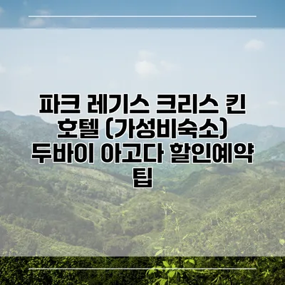 파크 레기스 크리스 킨 호텔 (가성비숙소) 두바이 아고다 할인예약 팁