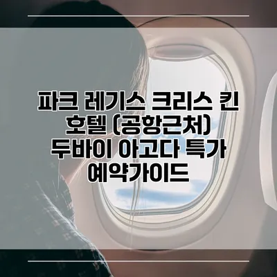 파크 레기스 크리스 킨 호텔 (공항근처) 두바이 아고다 특가 예약가이드