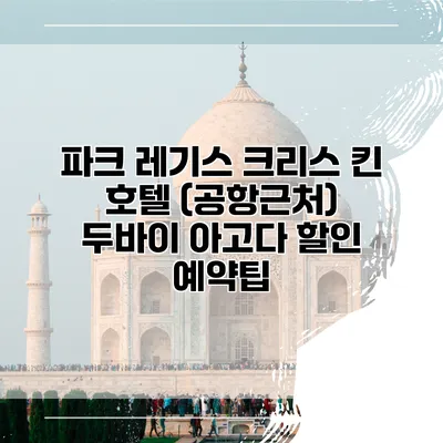 파크 레기스 크리스 킨 호텔 (공항근처) 두바이 아고다 할인 예약팁