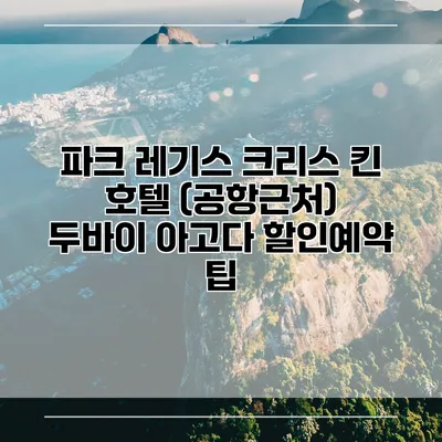 파크 레기스 크리스 킨 호텔 (공항근처) 두바이 아고다 할인예약 팁