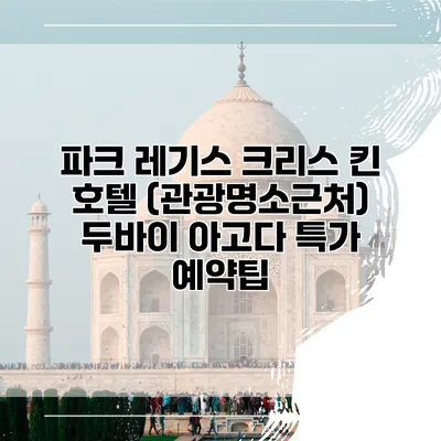 파크 레기스 크리스 킨 호텔 (관광명소근처) 두바이 아고다 특가 예약팁