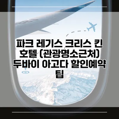 파크 레기스 크리스 킨 호텔 (관광명소근처) 두바이 아고다 할인예약 팁