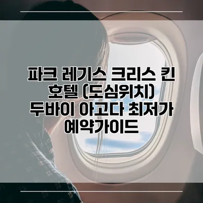 파크 레기스 크리스 킨 호텔 (도심위치) 두바이 아고다 최저가 예약가이드