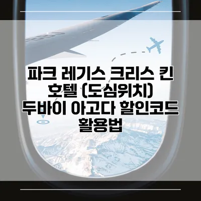 파크 레기스 크리스 킨 호텔 (도심위치) 두바이 아고다 할인코드 활용법