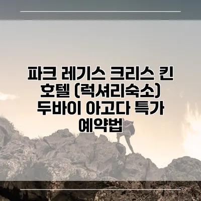 파크 레기스 크리스 킨 호텔 (럭셔리숙소) 두바이 아고다 특가 예약법