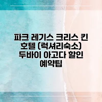 파크 레기스 크리스 킨 호텔 (럭셔리숙소) 두바이 아고다 할인 예약팁