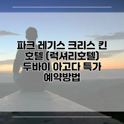 파크 레기스 크리스 킨 호텔 (럭셔리호텔) 두바이 아고다 특가 예약방법