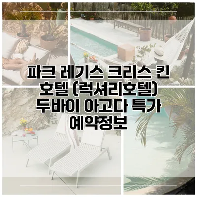 파크 레기스 크리스 킨 호텔 (럭셔리호텔) 두바이 아고다 특가 예약정보
