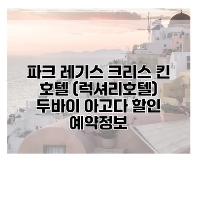 파크 레기스 크리스 킨 호텔 (럭셔리호텔) 두바이 아고다 할인 예약정보
