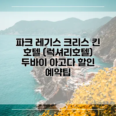 파크 레기스 크리스 킨 호텔 (럭셔리호텔) 두바이 아고다 할인 예약팁