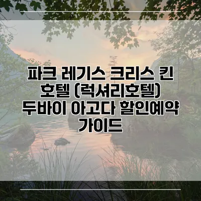 파크 레기스 크리스 킨 호텔 (럭셔리호텔) 두바이 아고다 할인예약 가이드
