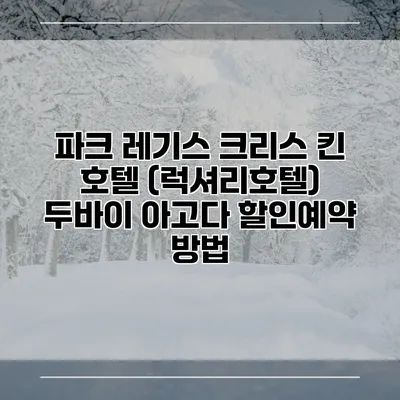 파크 레기스 크리스 킨 호텔 (럭셔리호텔) 두바이 아고다 할인예약 방법