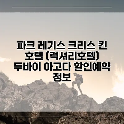 파크 레기스 크리스 킨 호텔 (럭셔리호텔) 두바이 아고다 할인예약 정보