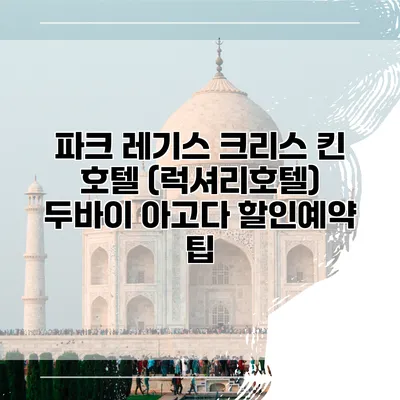 파크 레기스 크리스 킨 호텔 (럭셔리호텔) 두바이 아고다 할인예약 팁
