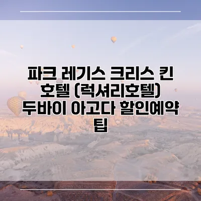 파크 레기스 크리스 킨 호텔 (럭셔리호텔) 두바이 아고다 할인예약 팁