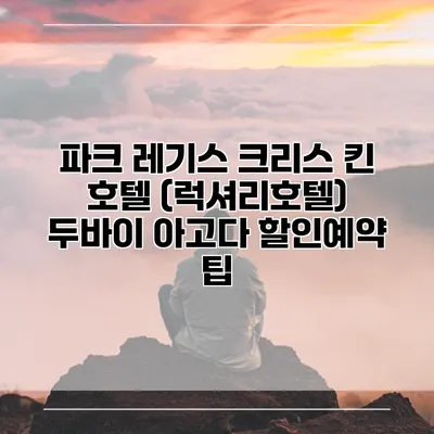 파크 레기스 크리스 킨 호텔 (럭셔리호텔) 두바이 아고다 할인예약 팁
