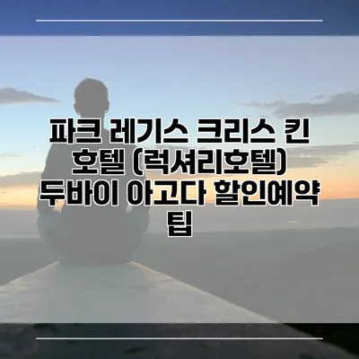 파크 레기스 크리스 킨 호텔 (럭셔리호텔) 두바이 아고다 할인예약 팁