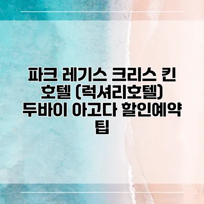 파크 레기스 크리스 킨 호텔 (럭셔리호텔) 두바이 아고다 할인예약 팁