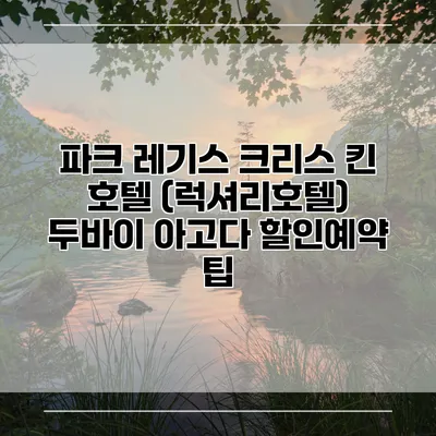 파크 레기스 크리스 킨 호텔 (럭셔리호텔) 두바이 아고다 할인예약 팁