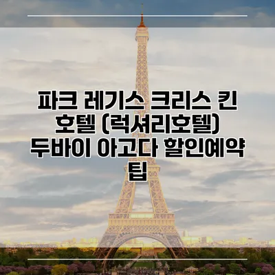파크 레기스 크리스 킨 호텔 (럭셔리호텔) 두바이 아고다 할인예약 팁