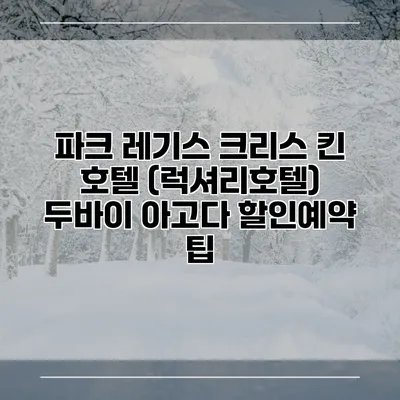 파크 레기스 크리스 킨 호텔 (럭셔리호텔) 두바이 아고다 할인예약 팁