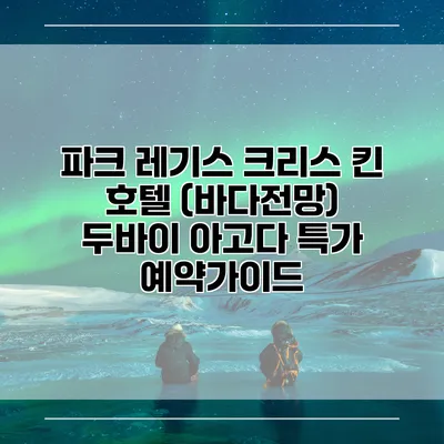 파크 레기스 크리스 킨 호텔 (바다전망) 두바이 아고다 특가 예약가이드