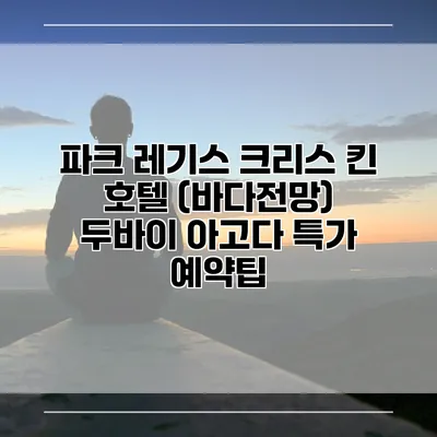 파크 레기스 크리스 킨 호텔 (바다전망) 두바이 아고다 특가 예약팁