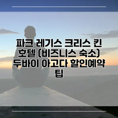 파크 레기스 크리스 킨 호텔 (비즈니스 숙소) 두바이 아고다 할인예약 팁