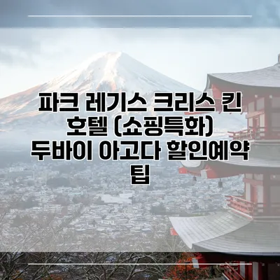 파크 레기스 크리스 킨 호텔 (쇼핑특화) 두바이 아고다 할인예약 팁
