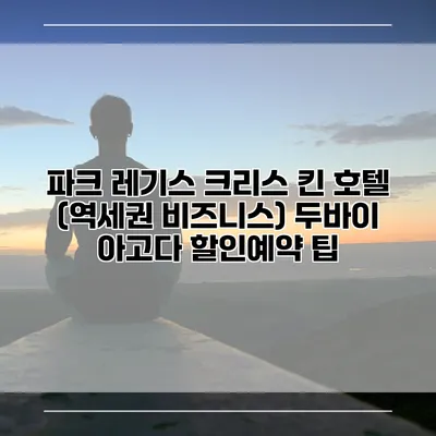파크 레기스 크리스 킨 호텔 (역세권 비즈니스) 두바이 아고다 할인예약 팁