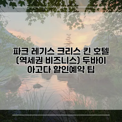 파크 레기스 크리스 킨 호텔 (역세권 비즈니스) 두바이 아고다 할인예약 팁